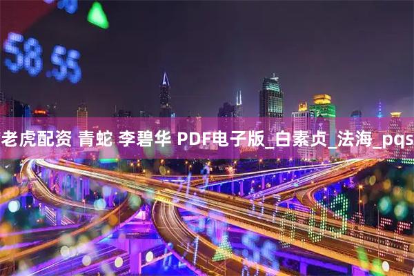老虎配资 青蛇 李碧华 PDF电子版_白素贞_法海_pqs